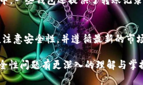 如何通过TP钱包在以太生态链上进行兑换操作
TP钱包, 以太生态链, 代币兑换, 数字货币/guanjianci

概述
TP钱包，作为一款支持多种数字货币管理与交易的数字钱包，在以太生态链上具有独特的优势。以太坊作为最为流行的智能合约平台，其生态链上分布着各种代币，兑换这些代币的需求随着去中心化金融（DeFi）的兴起而逐渐增加。本文将深入探讨如何利用TP钱包进行以太生态链中的代币交换，以及在这一过程中常见的问题与解决方案。

一、TP钱包的基本功能
TP钱包是一款支持多种主流数字货币的移动钱包，用户可以通过其便捷的界面进行代币的存储、交易、购买等多种操作。其中最为重要的功能包括：
ul
    listrong代币管理：/strong用户可以在TP钱包中添加不同的以太坊代币并查看其余额。/li
    listrong安全性：/strongTP钱包通过私钥管理保证用户资金的安全，用户能够完全掌控自己的数字资产。/li
    listrong去中心化交易所（DEX）集成：/strongTP钱包还提供了直接在钱包内部进行代币交易的功能，用户无需转移到其他交易平台。/li
/ul

二、以太生态链的概述
以太生态链是基于以太坊网络构建的各种应用和代币的集合。以太坊的智能合约功能使开发者可以轻松创建自己的代币（ERC-20标准），并在其生态系统中进行交易。这意味着用户可以在TP钱包中兑换各类基于以太坊的代币，在一定程度上促进了数字货币的流通和利用。

三、如何在TP钱包中进行以太生态链的兑换
ol
    listrong下载并安装TP钱包：/strong首先需要在手机应用商店中下载并安装TP钱包，并注册一个新账户或导入已有钱包。/li
    listrong添加以太坊及ERC-20代币：/strong在钱包界面中添加以太坊及需要兑换的ERC-20代币。/li
    listrong选择兑换功能：/strong进入钱包的交易功能界面，选择“DEX交换”或“代币兑换”。/li
    listrong填写兑换信息：/strong输入需要兑换的代币种类与数量，以及接收代币的目标地址。/li
    listrong确认交易：/strong仔细审查交易信息后，确认交易并支付相关的网络费用。/li
    listrong查看交易记录：/strong交易完成后可以在交易记录中查看该笔交易的状态及信息。/li
/ol

四、TP钱包兑换的优势和注意事项
TP钱包对于用户进行以太生态链的代币兑换提供了很大的便利，其主要优势包括：
ul
    listrong快速交易：/strong体现在与去中心化交易所的整合，用户能够以更快的速度完成代币兑换。/li
    listrong不需托管：/strong用户的私钥始终掌握在自己手中，降低了资金被盗的风险。/li
    listrong跨平台支持：/strongTP钱包支持多种操作系统，用户可以在不同设备之间自由切换。/li
/ul
尽管如此，用户在进行代币兑换时需要注意的事项包括：
ul
    listrong交易费用：/strong在进行每一笔交易时，网络手续费可能会有所波动，用户需提前了解费用情况。/li
    listrong网络拥堵：/strong在以太坊网络高峰期，交易确认时间可能会延长，建议在网络相对空闲时进行交易。/li
    listrong安全操作：/strong确保不在公共网络下使用TP钱包，并使用复杂密码与双重认证提升安全性。/li
/ul

五、常见问题解答

问题1：TP钱包是否支持所有以太生态链上的代币？
TP钱包对以太生态链上的代币支持情况是用户首要关心的问题之一。虽然TP钱包支持大部分主流ERC-20代币，但并不是所有代币都能在钱包中找到其支持。用户可以通过以下几个步骤确认所需代币是否受支持：
首先，通过钱包界面搜索要添加的代币名称。如果代币在系统中可找到，用户可以直接添加至钱包。其次，用户也可以访问TP钱包的官方网站或社交媒体，查看官方支持的代币列表和负责人发布的更新动态。最后，用户也可以通过社区论坛和社群向其他用户咨询，了解某些新兴代币的支持情况。
需要注意的是，随着区块链技术的发展，新代币不断涌现，因此保持关注最新的列表和动态是非常重要的。此外，当用户尝试添加不受支持的代币时，可能存在无法正确显示余额或无法进行交易的风险。

问题2：如何提升在TP钱包中的余额安全性？
在数字货币世界中，安全性始终是用户最为关注的话题之一。提升TP钱包余额的安全性可从以下几个方面考虑：
ul
    listrong使用硬件钱包：/strong虽然TP钱包本身具有高安全性，但结合硬件钱包可进一步增强安全性。用户可将大额数字资产存储在硬件钱包中，然后通过TP钱包进行小额支付与交易。/li
    listrong启用双重认证：/strong为防止他人未经授权访问用户账户，用户应启用双重认证（2FA）。这可以为账户增加一层额外的保护措施。/li
    listrong定期更新密码：/strong保持账户密码的复杂性与不断更新也是保护账户的重要环节。用户应定期更改密码并选择字母、数字与符号的组合。/li
/ul
另外，保持对陌生链接、邮件和社交媒体的警觉亦是保护用户资产的重要一环。通常，黑客会通过钓鱼邮件等方式伪装成官方进行攻击，因此用户应确保数据来源的安全性。

问题3：在TP钱包中交易的确认时间通常为多久？
TP钱包中交易的确认时间取决于多个因素，包括网络拥堵程度与用户选择的交易费用。一般情况下，极少数的小额交易可能几分钟内确认，但在高峰期，确认时间通常会被延长，可能需等待数十分钟至几个小时不等。
用户可以通过调节交易时的手续费来交易速度。在密集的交易时段，选择更高的手续费可能会使交易在网络中获得更高的优先权，增加快速确认的几率。TP钱包通常会在用户发起交易前显示当前平均手续费的信息，用户可根据自己的需求选择合理的手续费。
此外，用户也可以在交易记录中查看不同时段的交易确认速度，从而在未来的交易中更好地选择合适的时间与费用。为了避免长时间等待确认，建议用户避免在网络最为拥堵的时段进行交流，如在周末或者重大市场新闻发布后的几小时内。

问题4：TP钱包的恢复过程是怎样的？
如果用户丢失TP钱包的手机或者忘记了密码，可以通过恢复助记词或私钥进行恢复。TP钱包在用户注册时，系统会生成一组12个单词的助记词，这组助记词是恢复账户的关键。若需恢复可遵循以下步骤：
ol
    li在新安装的TP钱包上，点击“恢复钱包”选项。/li
    li输入助记词，确保单词顺序正确且无错拼。/li
    li设定新的密码以重新开启钱包。/li
/ol
此外，如果用户在使用过程中保留了私钥，亦可通过输入私钥进行账户恢复。用户应注意，不推荐在公众场合和不安全的环境中输入助记词或私钥，以免遭受盗窃。

问题5：在TP钱包中如何进行代币转账？
在TP钱包中转账其他用户的代币非常简单，具体步骤如下：
ol
    li打开TP钱包，选择要转账的代币。/li
    li点击“转账”按钮，输入接收者的地址及转账金额。/li
    li确认输入信息后，提交交易并支付相应的手续费。/li
/ol
在转账前，用户需提前确认接收者的地址，确保它是有效且正确的地址。一旦交易提交并被确认，资金将永久转移到接收者的地址，因此无权逆转。在此过程中，一些钱包还提供了转账记录的功能，助于用户追踪其交易历史。

总结
通过TP钱包在以太生态链上进行兑换操作简便而安全。无论是购买、管理还是进行代币之间的转换，TP钱包都给予用户巨大的便利。用户在操作过程中应该注意安全性，并遵循最新的市场动态来获取最大回报。随着区块链技术的不断演进，TP钱包未来的发展潜力也值得期待，而了解与掌握相关功能将赋予用户更多的操作自由度和可能性。 

这篇文章围绕TP钱包在以太生态链兑换的主题进行了详细探讨，给出了一系列内容与实践例子来指导读者。希望读者在完成阅读后，对TP钱包的使用与安全性问题有更深入的理解与掌握。