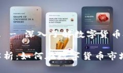 虚拟币投资是什么 - 深入了解数字货币投资的机