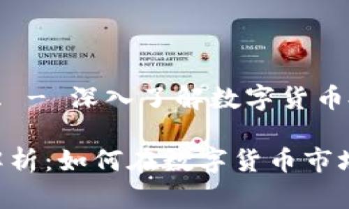 虚拟币投资是什么 - 深入了解数字货币投资的机会与风险

虚拟币投资全面解析：如何在数字货币市场中获取成功？