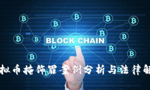 虚拟币掩饰罪案例分析与法律解读