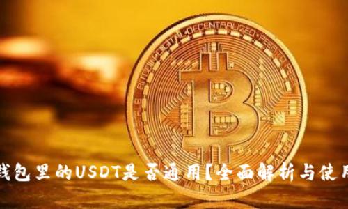 : TP钱包里的USDT是否通用？全面解析与使用指南