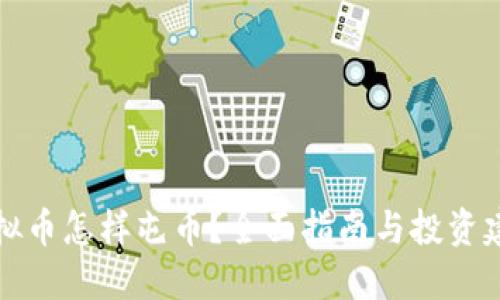 虚拟币怎样屯币？全面指南与投资建议