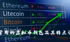 最常用的虚拟币钱包及其特点详解