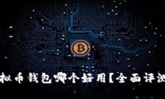 国内虚拟币钱包哪个好用？全面评测与推荐