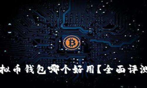 国内虚拟币钱包哪个好用？全面评测与推荐