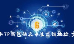 如何获取TP钱包的火币生态链地址：完整指南