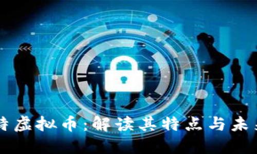 贝斯特虚拟币：解读其特点与未来发展