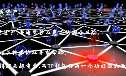   TP钱包各链可以互转吗？ / 
 guanjianci TP钱包, 各链, 互转, 数字货币 /guanjianci 

什么是TP钱包？
TP钱包（TokenPocket）是一种多链数字货币钱包，用户通过它可以管理和存储各种加密货币资产。TP钱包支持多种区块链，包括以太坊、EOS、波场等，用户可以方便地在这些区块链上进行资产的转移和管理。同时，TP钱包还提供了去中心化的功能，使得用户可以直接在钱包内进行交易和资产管理，无需依赖中心化交易所的服务。

转账的基本原理
数字货币的转账是基于区块链技术的，每次交易都是通过网络中的节点进行验证，而每个交易的记录都被保存在区块链上。具体来说，当用户要进行转账时，他们会创建一个交易，将其加密并广播给网络中的节点，节点会对此进行验证，并将此交易记录到区块链中。请注意，不同的区块链有不同的交易机制和转账费用。

TP钱包的各链互转特性
在探讨TP钱包各链的互转之前，需要明确的是，不同区块链之间的资产并不可以直接互转，因为它们是基于不同的技术架构和协议。例如，以太坊的ERC-20代币与波场的TRC-20代币之间并没有直接的转账路径。然而，TP钱包提供了一些工具和功能，允许用户在支持的链之间进行跨链转账或兑换。

如何实现跨链转账？
TP钱包通常采用跨链技术来支持不同链之间的资产互转。用户可以通过一些跨链协议或桥接平台实现资产的转移。例如，用户可以将以太坊资产通过桥接平台转换为波场资产。以下是一个简要步骤介绍：
ol
li用户在TP钱包中选择要转出资产的类型及数量。/li
li用户选择对应的桥接平台，连接TP钱包后创建跨链交易。/li
li支付必要的手续费，完成交易后，资产在目标链上被转入用户的新地址。/li
/ol

TP钱包的优势与不足
尽管TP钱包在多链管理和跨链转账方面具有一定的优势，但也有不足之处。优势包括：
ul
li支持多种区块链资产，用户可以在一个地方管理所有数字资产。/li
li去中心化的管理方式，提升了安全性。/li
li通过与不同平台的集成，用户可以更加灵活地进行交易和资产管理。/li
/ul
然而，其不足之处主要体现在：
ul
li跨链转账的手续费及速度可能受到网络拥堵影响。/li
li不同链之间的资产转移需要依赖外部的桥接服务，可能导致一定的风险。/li
li对于新手用户来说，操作过程可能相对复杂。/li
/ul

如何确保跨链转账的安全？
为了确保跨链转账的安全性，用户应该遵循以下建议：
ul
li了解所用桥接平台的背景和信誉，优先选择知名平台。/li
li始终保持软件的更新，使用官方版本的钱包应用。/li
li开启安全设置，如二次验证和钱包密码，确保账户安全。/li
li在进行大额转账之前，可以先进行小额测试转账。/li
/ul

可能相关问题
1. TP钱包支持哪些区块链？
TP钱包支持多种主流区块链，包括以太坊、EOS、波场、比特币、波卡等。同时，也在不断更新支持新的区块链，增强用户体验。

2. 如何从TP钱包转出资产？
在TP钱包中，用户可以通过简单的操作进行资产的转出。用户需要选择要转出的资产、目标地址和数量，支付必要的手续费后即可完成转账。

3. 进行跨链交易需要注意哪些问题？
跨链交易涉及多个环节，用户需要确保自身知道各个环节的费用、时间以及任何可能的风险。用户还需要确保选择稳定的桥接平台，以避免丢失资产。

4. TP钱包与中心化交易所的不同？
TP钱包与中心化交易所的最大区别在于管理方式。TP钱包是用户自主管理资产，私钥掌握在用户手中，而中心化交易所则是由第三方管理用户资产，并通常涉及更高的安全风险。

5. 如何解决跨链转账时遇到的错误？
如果在进行跨链转账时遇到错误，用户应首先检查网络状态、地址是否正确以及手续费是否足够。在确认无误后，可以联系钱包的客服或使用相关技术论坛寻求帮助。

通过以上的探讨，可以更深入了解TP钱包对于数字资产管理的优势，特别是在多链互转的能力上。随着数字货币市场的发展，跨链技术将会变得越来越重要，而TP钱包作为一个功能强大的工具，将为用户的资产管理提供便捷的解决方案。