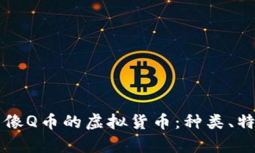 全面解析像Q币的虚拟货币：种类、特点与应用