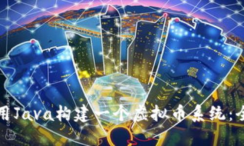 如何使用Java构建一个虚拟币系统：全面指南