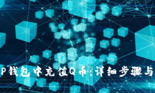 :如何在TP钱包中充值Q币：详细步骤与注意事项