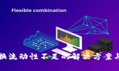 TP钱包兑换流动性不足的解决方案与影响分析