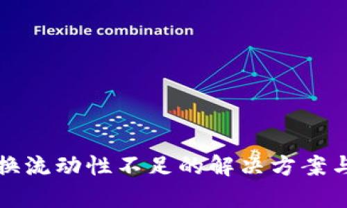 TP钱包兑换流动性不足的解决方案与影响分析