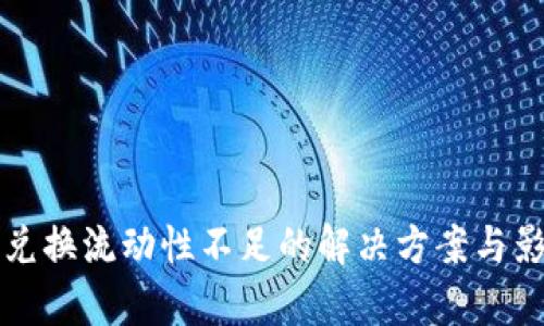 TP钱包兑换流动性不足的解决方案与影响分析