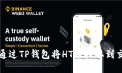 如何通过TP钱包将HT币提取到交易所