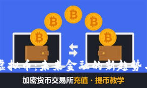 实用虚拟币：未来金融的新趋势与应用