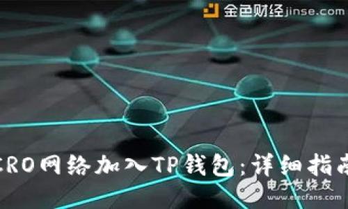 如何将CRO网络加入TP钱包：详细指南与步骤