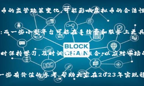   2023年的虚拟币投资指南：如何选择和管理你的投资组合 / 

 guanjianci 虚拟币, 投资指南, 加密货币, 投资组合 /guanjianci 

引言
近年来，虚拟币和加密货币的兴起彻底改变了投资领域。在传统金融市场中，投资者通常关注股票、债券和基金等相对稳定的资产。然而，随着比特币、以太坊等数字资产的受欢迎程度不断上升，越来越多的投资者开始将目光投向了这一新兴市场。2023年，虚拟币的投资环境更加复杂而多变，这让很多投资者在选择和管理自己的虚拟币投资组合时面临着巨大的挑战。

虚拟币投资的重要性
虚拟币投资的重要性在于其潜在的高回报和市场多样性。在过去的几年中，比特币等虚拟币的价格实现了惊人的上涨，使得许多早期投资者赚取了巨额的收益。此外，虚拟币市场在技术革新方面也表现活跃，DeFi（去中心化金融）、NFT（非同质化代币）等新兴领域不断涌现，为投资者提供了新的投资机会。

如何选择虚拟币
选择合适的虚拟币进行投资是成功的关键，以下几点可以帮助投资者做出明智的选择：

h41. 项目的基本面/h4
投资者在选择虚拟币时，应当关注项目的基本面信息。项目的白皮书、团队背景、技术实现和社区支持都是需要重点考量的因素。例如，比特币以其去中心化和安全性获得了广泛的认可，而以太坊则因其智能合约功能提供了更多的应用场景。

h42. 市场表现/h4
市场表现是判断虚拟币走势的重要指标。投资者可以通过分析历史价格走势、成交量、市场情绪等数据，评估该虚拟币的未来潜力。此外，了解虚拟币的流通供应量和市值也非常重要，这直接关系到其价格的波动性和稳定性。

h43. 合规性/h4
在选择虚拟币时，合规性也是一个重要因素。随着各国对虚拟币的监管政策逐渐趋严，投资者需要关注项目是否符合当地的法律法规。合规的虚拟币项目通常更受到市场的信赖，投资风险相对较低。

h44. 风险评估/h4
每种虚拟币都有其独特的风险，投资者应根据自己的风险承受能力制定合理的投资策略。例如，新兴项目可能会面临技术失误或市场接受度低的风险，而成熟项目则可能遭遇政策风险或市场竞争加剧的问题。

如何管理虚拟币投资组合
管理虚拟币投资组合的重点在于多样化和风险控制。以下是一些关键策略：

h41. 资产分配/h4
为了降低风险，投资者应该将资金合理分配到不同的虚拟币中。一般来说，建议将大部分资金投资于市场主流币（如比特币和以太坊），同时也可以适量配置一些新兴项目，以期获得更高的潜在回报。

h42. 定期审查/h4
市场变化迅速，投资者需要定期审查自己的投资组合，评估各个资产的表现。根据市场情况的变化，及时调整资产配置可以有效应对市场风险。例如，当某种虚拟币的价格大幅波动时，投资者可以选择增持或减持以获得最佳的投资回报。

h43. 定投策略/h4
对于不具备高频交易能力的投资者来说，定投是一种比较稳妥的投资方式。通过定期定额投资，可以平均购买成本，降低市场波动带来的影响。同时，定投也能帮助投资者在长期持有中实现复利增长。

h44. 退出策略/h4
制定明确的退出策略同样至关重要。投资者应当根据自己的投资目标和风险承受能力，设定合理的止盈和止损点，以防止因市场情绪波动而导致的过度损失。

虚拟币的未来趋势
随着技术的不断进步和市场需求的变化，虚拟币市场将继续演变。以下是一些未来的趋势：

h41. 加强合规性/h4
未来，全球范围内对虚拟币的监管将日益加强，这对整个市场的发展会产生深远的影响。合规的项目将会获得更多的支持和信任，而违规的项目则可能面临淘汰。

h42. DeFi和NFT的崛起/h4
去中心化金融（DeFi）和非同质化代币（NFT）作为近年来备受关注的领域，预计将继续引领市场创新。DeFi将改变传统金融业务，而NFT则为数字艺术和收藏品开辟了新的市场。

h43. 可持续性发展/h4
随着环保意识的增强，可持续性将成为虚拟币项目的重要考量因素。越来越多的项目开始采用绿色技术，减少其对环境的负担，这将可能影响未来投资者的选择。

常见问题

h41. 虚拟币投资是否适合新手？/h4
虚拟币投资对于新手来说，既有机会又有挑战。一方面，随着市场的发展，有很多资源和工具可供新手学习和参考；另一方面，市场波动性较大，容易给新手带来不必要的损失。建议新手投资者从学习基础知识、模拟交易和小额投资开始，逐步熟悉市场和交易机制。

h42. 如何评估虚拟币的真实价值？/h4
评估虚拟币的真实价值通常需要综合考虑多个因素。包括项目的实际应用、技术实力、团队背景、市场需求及其与竞争对手的比较等。同时，投资者还需分析市场情绪，通过各种指标判断市场对该虚拟币的认可度。定期关注相关新闻和分析报告，可以有效提高评估的准确性。

h43. 虚拟币投资的主要风险有哪些？/h4
虚拟币投资的风险主要包括市场风险、政策风险、技术风险和流动性风险。市场风险是指虚拟币价格的波动性，可能导致投资者损失；政策风险是由于各国对虚拟币的监管政策变化，可能影响虚拟币的合法性；技术风险涉及智能合约漏洞、黑客攻击等问题；流动性风险则是当投资者需要快速变现资产时，可能面临无法及时交易的困境。

h44. 怎样选择合适的交易平台？/h4
选择合适的交易平台需要考虑多个因素，包括安全性、交易费用、用户体验和支持的虚拟币种类。一些知名的交易平台如币安、Coinbase等，提供安全、便捷的服务；而一些小型平台可能在手续费和服务上更具竞争力。建议投资者在选择平台时，仔细阅读用户评论和评估平台的可靠性。

h45. 投资虚拟币的最佳策略是什么？/h4
投资虚拟币的最佳策略因人而异，但一般来说，合理的资产配置、定期审查和定投策略是比较普遍的选择。投资者要根据自身的风险承受能力制定合适的策略，同时保持学习，及时调整投资组合，以应对市场的变化。

结语
虚拟币投资在未来依然充满机会与挑战。随着市场的不断成熟，投资者在选择和管理虚拟币投资组合时，需要更加理性和专业。希望本指南能为广大投资者提供一些有价值的参考，帮助大家在2023年实现稳健的投资收益。