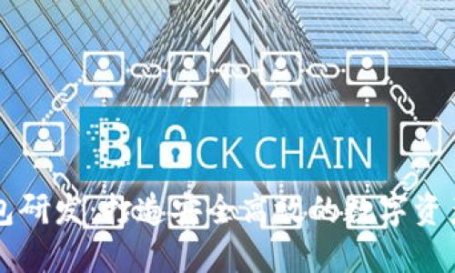 虚拟币钱包研发：打造安全高效的数字资产管理工具