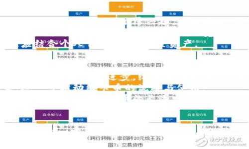   现代虚拟币维卡币：投资机会与市场影响分析 / 
 guanjianci 维卡币, 虚拟货币, 投资, 区块链 /guanjianci 

1. 维卡币的起源与发展
维卡币（Vika Coin）是一种新兴的数字资产，旨在为用户提供一个更安全、更方便、高效的价值转移方式。虽然虚拟货币市场的发展已有十多年的历史，但维卡币的产生正是抓住了区块链技术的兴起与普及这一历史契机。
维卡币的创始团队由一群在金融和区块链领域有着丰富经验的专家组成，他们对比特币和以太坊等知名虚拟货币的优势和不足进行了深入分析，提出了一套创新性的设计理念。
基于区块链技术，维卡币不仅仅是一种数字货币，它还包含了一系列基于智能合约的应用，使得用户可以在维卡币的生态系统中进行多种金融交易和服务。这种创新的设计理念使维卡币在众多虚拟币当中脱颖而出，也吸引了大量的投资者关注。

2. 维卡币的技术架构
维卡币的技术架构基于区块链的分布式账本技术，采用了先进的共识算法，以提高系统的安全性和交易效率。在这一架构中，每一笔交易都被记录在一个去中心化的网络中，确保交易的透明和不可篡改。
该系统采用了混合共识机制，结合了工作量证明（POW）和权益证明（POS）。这样不仅保证了网络的去中心化，还提高了网络的能效，降低了用户的交易成本。
此外，维卡币还开发了一系列智能合约功能，用户可以在区块链上创建和执行智能合约，简化了交易过程，并提升了交易的安全性。这些技术架构为维卡币提供了强大的支持，使其成为一种极具潜力的数字货币。

3. 维卡币的市场应用与前景
维卡币的应用场景非常广泛。它可以用于在线支付、跨国汇款、资产交易等多个领域。由于其快速、安全、低成本的特性，越来越多的商家和用户开始接受维卡币作为支付工具。
随着全球对数字货币的接受度逐渐提高，维卡币的市场需求也在不断攀升。许多企业已开始将维卡币作为筹资手段，进行初始硬币发行（ICO），进一步推动了其生态系统的发展。
此外，维卡币在金融科技(FinTech)领域的应用前景极为广阔。通过与传统金融机构的合作，维卡币可以为用户提供更灵活的融资渠道，满足用户日益增长的金融需求。

4. 投资维卡币的风险与注意事项
尽管维卡币潜力巨大，但投资者在进入市场时仍需谨慎。虚拟货币市场的波动性较高，投资者可能面临较大的价格风险。
首先，市场的供求关系直接影响维卡币的价格。投资者需要密切关注市场动态，合理配置投资资产。其次，技术风险也不容忽视，维卡币作为一种新兴的数字货币，其技术开发和市场应用尚处于不断演进的阶段，可能会存在未预见的技术问题。
最后，政策风险也是一个必须考虑的因素。各国对虚拟货币的监管政策不同，投资者需对此保持警惕，确保合规融资。

5. 维卡币的未来发展趋势与展望
未来，随着区块链技术的不断进步，维卡币的潜力将会被进一步挖掘。预计未来几年内，维卡币将在全球范围内得到更广泛的应用和普及。
随着智能合约技术的完善，维卡币可能会在更多的行业中发挥作用，甚至可能影响传统金融行业的格局。此外，随着国际间金融市场对虚拟货币接纳度的提高，维卡币有望迎来快速增长期。
总的来说，维卡币作为现代虚拟币的一种新兴代表，展现出独特的技术架构和广泛的市场应用前景。然而，投资者在进入市场之前，仍需仔细评估自身的风险承受能力，做出合理的投资决策。

常见问题解答

问题一：维卡币的投资回报率如何？
投资回报率是很多投资者关注的核心指标，尤其是在虚拟货币市场中，波动性较大，使得这个问题显得更为复杂。从历史数据来看，许多虚拟货币曾经历过惊人的涨幅，但同样也有很多币种在一夜之间崩盘。
维卡币作为新兴的数字资产，其投资回报率同样受市场供需、项目发展等诸多因素影响。根据市场分析，维卡币的使用越来越广泛，未来预计会有强劲的增长潜力。投资者可以通过行业分析、市场动态和技术变革来预判维卡币的未来回报。
此外，具体到投资回报，投资者需结合其自身的投资期限和风险承受能力进行综合考量。长期来看，选对项目，理性投资，一定会降低投资风险，提升回报率。

问题二：维卡币的安全性如何保障？
安全性是虚拟货币投资中首要考虑的问题之一。维卡币借助先进的区块链技术构建了一个相对安全的环境，通过分布式账本技术减少了中心化存储带来的安全隐患。
为了提高用户的资产安全，维卡币还设有多重签名、冷钱包等保护机制。这些措施有效减少了黑客攻击和盗窃风险。
尽管如此，用户个人的安全意识也非常重要，保持账户的密码复杂性、定期更换密码以及支撑二次验证等行为能够有效提升安全性。

问题三：如何有效参与维卡币的市场交易？
参与维卡币交易的方式主要有两种，一是通过集中交易所，二是通过去中心化交易所。选择交易方式时，投资者应综合考虑自身的使用习惯以及项目的安全性与流动性。
在交易时，投资者需要密切关注市场行情，及时做出反应。利用价格走势图表、消息面分析等工具来决策，将有助于交易的成功率。同时，投资者还需设置合理的止损和止盈点，以规避可能的市场风险。
进行充分的市场调研和风险评估，是参与维卡币交易的前提。结合自身的财务情况，量入为出，审慎安排投资资金，为长期的成功交易打下基础。

问题四：维卡币适合哪些类型的投资者？
维卡币因其风险和收益并存的特性，适合于中高风险承受能力的投资者。年轻的、注重技术的投资者尤其对维卡币表现出浓厚兴趣。与此同时，愿意学习、研究区块链和虚拟货币的用户，往往能够在此市场中获得较好的回报。
反之，对于年长的、保守型的投资者，若不能承受虚拟货币市场的极大波动性和风险，可能不太适合投资。此外，对这个市场缺乏了解，也不建议轻易进入。
总的来说，维卡币适合那些对数字资产有足够知识储备，且具备一定风险承受能力的投资者。在投资时，应结合个人情况，合理配置资产。

问题五：未来维卡币有怎样的发展方向？
维卡币的未来发展方向可以从以下几个方面进行展望。其一，技术升级将是维卡币持续发展的基础。随着区块链技术的进步，维卡币在安全性、交易速度、智能合约等方面会持续。
其二，市场普及度提升。随着更多行业和企业对维卡币的应用，预计会有更多的投资者和用户参与进来，进一步推动维卡币的流通与使用。
最终，政策环境也会对维卡币的发展起到重要影响。随着各国监管政策的出台与完善，合法合规的交易环境将有助于维卡币的长远发展。
总之，维卡币的未来值得期待，但其发展也面临挑战，投资者需要审慎选择，理性对待。

这就是关于现代虚拟币维卡币的全面介绍以及相关问题的深入探讨。希望能对有意向投资维卡币的用户提供一定的参考和指导。
