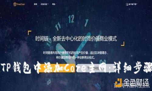 如何在TP钱包中添加Core主网：详细步骤与指南