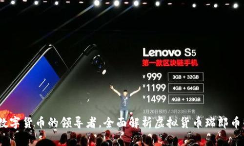 瑞郎币：未来数字货币的领导者，全面解析虚拟货币瑞郎币的特点与前景