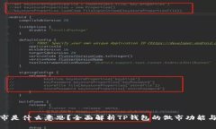 TP钱包做市是什么意思？全面解析TP钱包的做市功