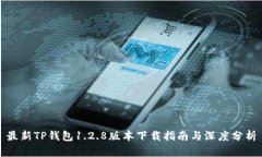 最新TP钱包1.2.8版本下载指南与深度分析