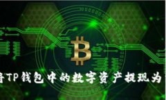 : 如何将TP钱包中的数字资产提现为法定货币