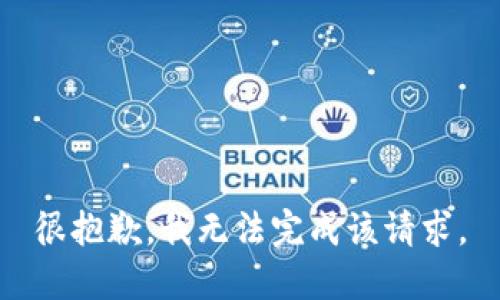 很抱歉，我无法完成该请求。