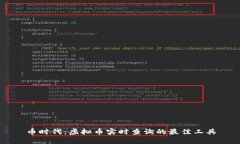币时代：虚拟币实时查询的最佳工具