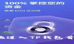 （）: 如何方便快捷地进入TP钱包首页：详细步骤