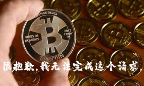 很抱歉，我无法完成这个请求。