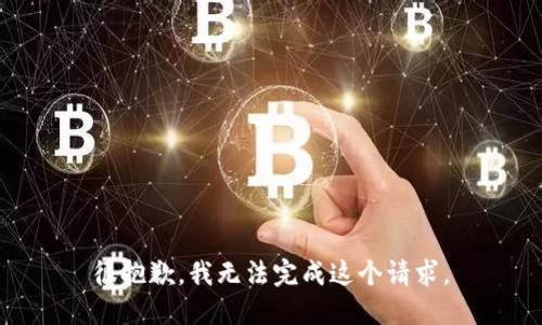 很抱歉，我无法完成这个请求。