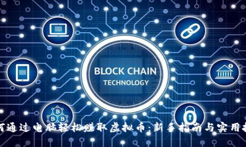 如何通过电脑轻松赚取虚拟币：新手指南与实用技巧