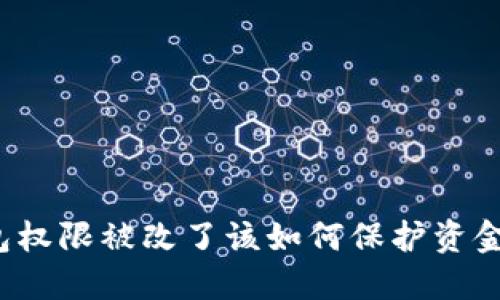 TP钱包权限被改了该如何保护资金安全？