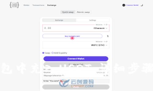如何往TP钱包中充入USDT：详细步骤与注意事项
