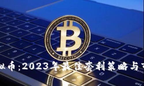 搬砖虚拟币：2023年最佳套利策略与市场分析