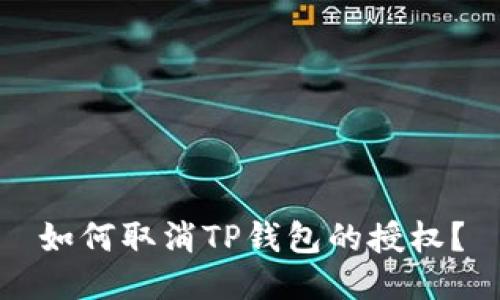 如何取消TP钱包的授权？