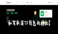 如何取消TP钱包的授权？