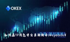 如何在TP钱包中交易狗狗币（Dogecoin）