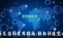  虚拟币充值码使用指南：轻松快速完成充值