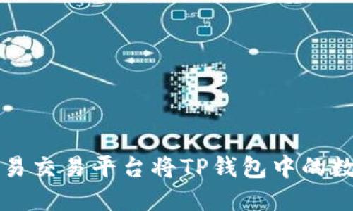 如何通过欧易交易平台将TP钱包中的数字货币出售