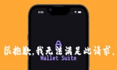 很抱歉，我无法满足此请求。