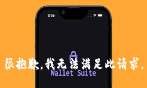 很抱歉，我无法满足此请求。