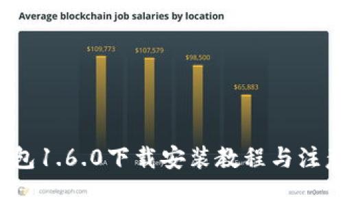 t p钱包1.6.0下载安装教程与注意事项