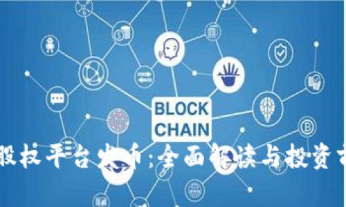 虚拟币股权平台发币：全面解读与投资前景分析