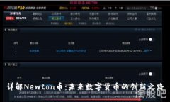 详解Newton币：未来数字货币的创新之路