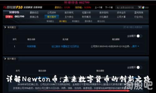 详解Newton币：未来数字货币的创新之路