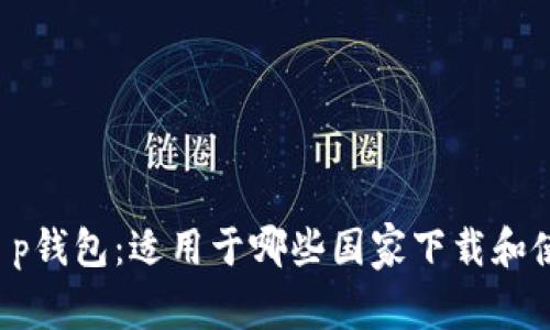  t p钱包：适用于哪些国家下载和使用
